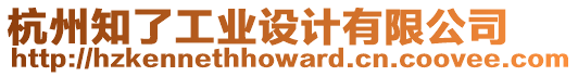 杭州知了工業設計有限公司
