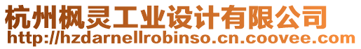 杭州楓靈工業設計有限公司
