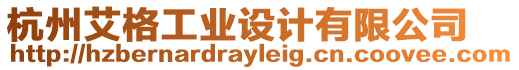 杭州艾格工業(yè)設(shè)計(jì)有限公司