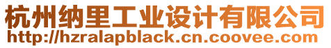 杭州納里工業設計有限公司
