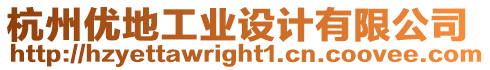 杭州優(yōu)地工業(yè)設(shè)計有限公司