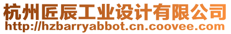 杭州匠辰工業設計有限公司