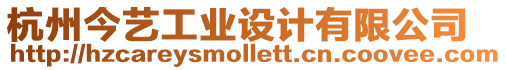 杭州今藝工業(yè)設(shè)計有限公司