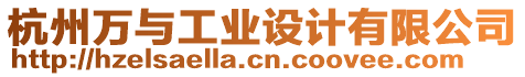 杭州萬(wàn)與工業(yè)設(shè)計(jì)有限公司