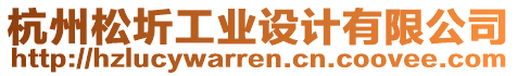 杭州松圻工業設計有限公司