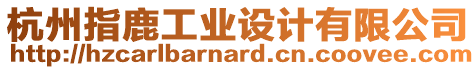 杭州指鹿工業設計有限公司