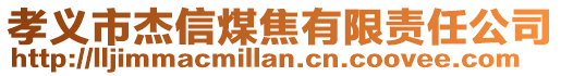 孝義市杰信煤焦有限責任公司