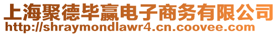 上海聚德畢贏電子商務有限公司