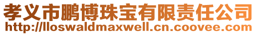 孝義市鵬博珠寶有限責(zé)任公司