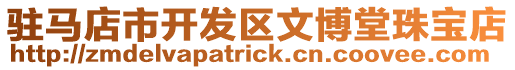 駐馬店市開發區文博堂珠寶店