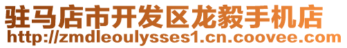 駐馬店市開發區龍毅手機店