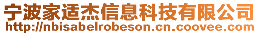 寧波家適杰信息科技有限公司