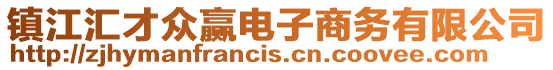 鎮江匯才眾贏電子商務有限公司