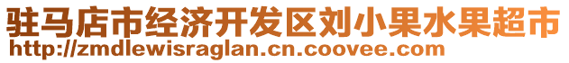 駐馬店市經(jīng)濟(jì)開發(fā)區(qū)劉小果水果超市