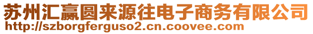 蘇州匯贏圓來源往電子商務有限公司