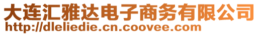 大連匯雅達電子商務有限公司