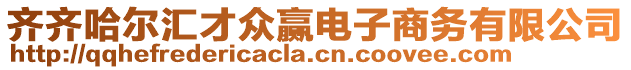 齊齊哈爾匯才眾贏電子商務(wù)有限公司