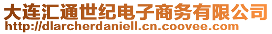 大連匯通世紀電子商務有限公司