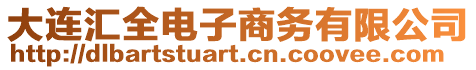大連匯全電子商務(wù)有限公司