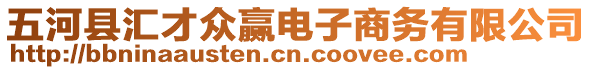 五河縣匯才眾贏電子商務(wù)有限公司