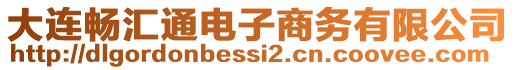 大連暢匯通電子商務(wù)有限公司