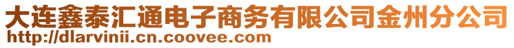 大連鑫泰匯通電子商務(wù)有限公司金州分公司