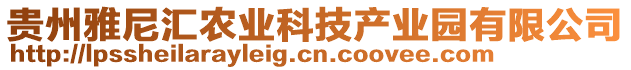 貴州雅尼匯農(nóng)業(yè)科技產(chǎn)業(yè)園有限公司