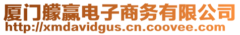 廈門艨贏電子商務(wù)有限公司