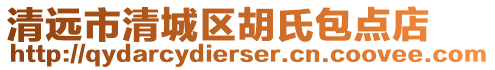 清遠市清城區胡氏包點店