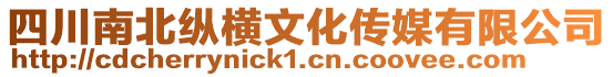 四川南北縱橫文化傳媒有限公司