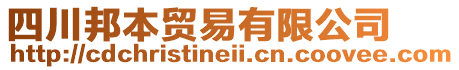 四川邦本貿易有限公司