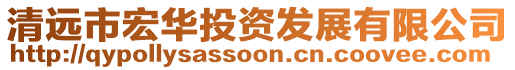 清遠市宏華投資發展有限公司