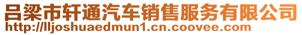 呂梁市軒通汽車銷售服務(wù)有限公司