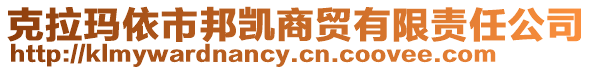 克拉瑪依市邦凱商貿有限責任公司