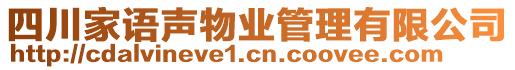 四川家語聲物業管理有限公司