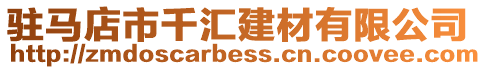 駐馬店市千匯建材有限公司