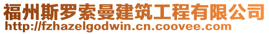 福州斯羅索曼建筑工程有限公司