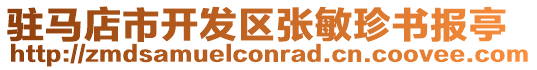 駐馬店市開發(fā)區(qū)張敏珍書報亭