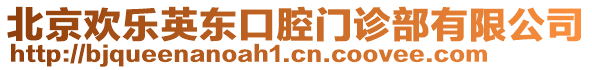 北京歡樂英東口腔門診部有限公司