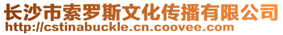 長沙市索羅斯文化傳播有限公司