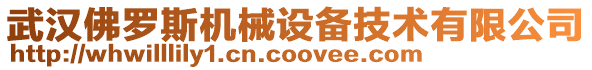 武漢佛羅斯機(jī)械設(shè)備技術(shù)有限公司