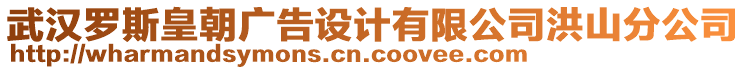 武漢羅斯皇朝廣告設計有限公司洪山分公司