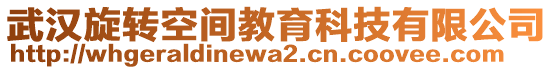 武漢旋轉(zhuǎn)空間教育科技有限公司