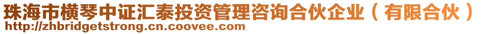 珠海市橫琴中證匯泰投資管理咨詢合伙企業（有限合伙）