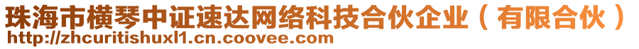 珠海市橫琴中證速達(dá)網(wǎng)絡(luò)科技合伙企業(yè)（有限合伙）