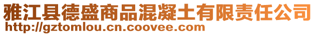 雅江縣德盛商品混凝土有限責任公司