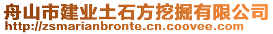 舟山市建業土石方挖掘有限公司