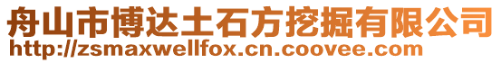 舟山市博達土石方挖掘有限公司