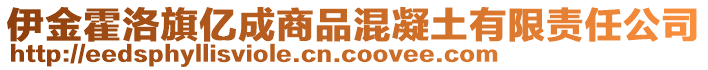 伊金霍洛旗億成商品混凝土有限責(zé)任公司