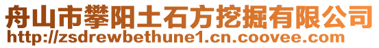 舟山市攀陽土石方挖掘有限公司